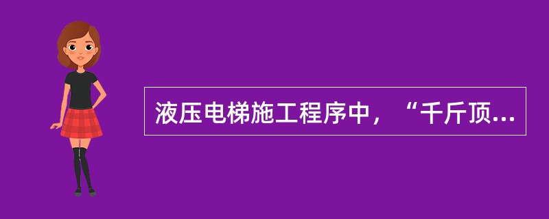 液压电梯施工程序中，“千斤顶安装”紧后的工作是（　）。