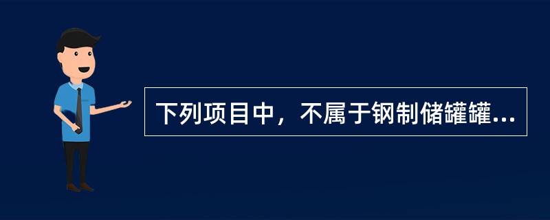 下列项目中，不属于钢制储罐罐体几何尺寸检查内容的是（　）。