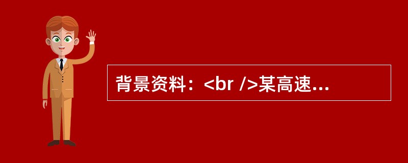 背景资料：<br />某高速公路特大桥主桥全长820m（2×50m+9×80m），为变截面预应力连续箱梁桥，分上下游两幅，每幅单箱单室，顶板宽13m，底板宽6.5m，箱梁采用长线法台座预制