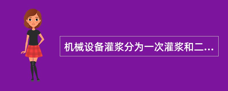 机械设备灌浆分为一次灌浆和二次灌浆，大型机械设备一次灌浆应在（　）进行。