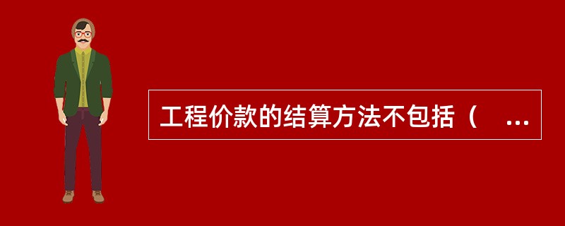 工程价款的结算方法不包括（　）。