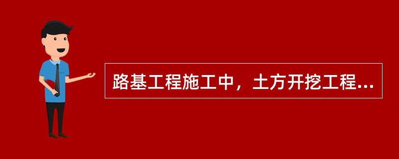 路基工程施工中，土方开挖工程不需要使用的机械是（　）。