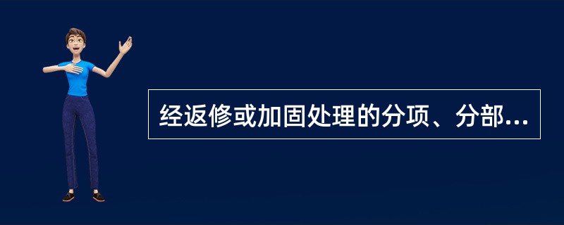 经返修或加固处理的分项、分部工程，虽然改变外形尺寸但仍能满足安全使用要求，可按（　）和协商文件进行验收。