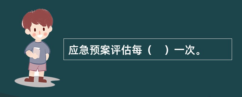 应急预案评估每（　）一次。