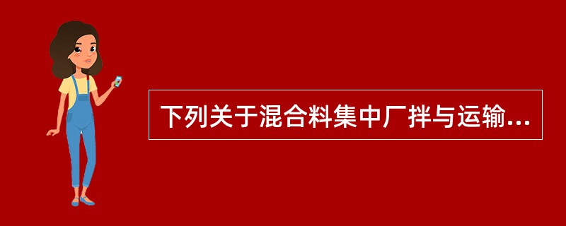 下列关于混合料集中厂拌与运输的说法，正确的是（　）。