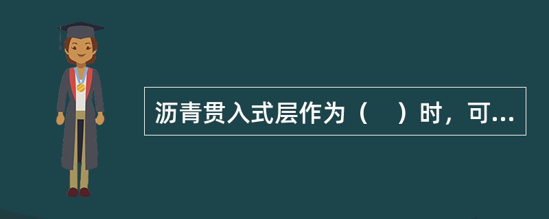 沥青贯入式层作为（　）时，可不撒表面封层料。