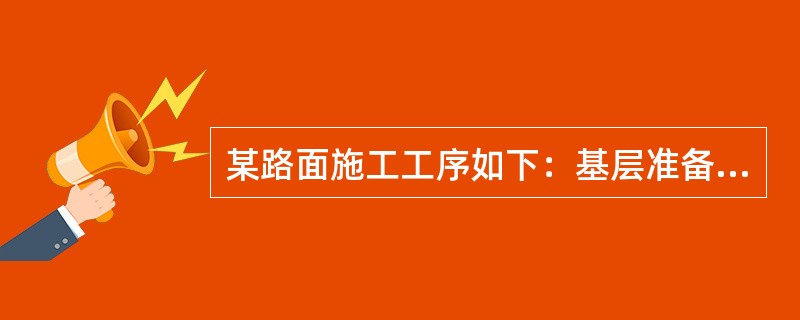 某路面施工工序如下：基层准备→洒透层油→洒第一层沥青→洒第一层集料→碾压→洒第二层沥青→洒第二层集料→碾压→洒第三层沥青→洒第三层集料→碾压—初期养护成型，其对应的路面是（　）。