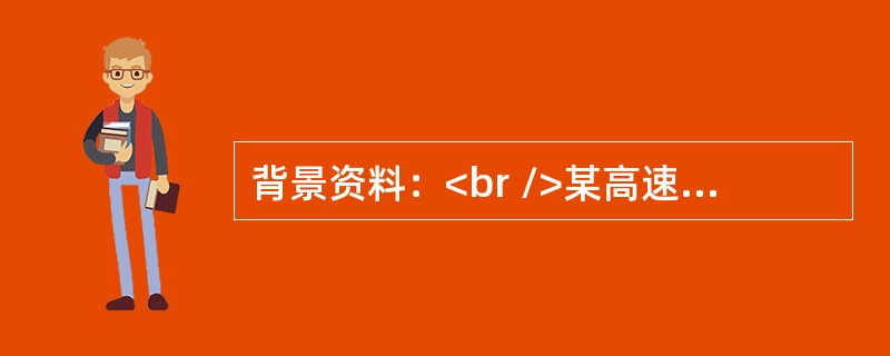 背景资料：<br />某高速公路桥梁工程，采用钻孔灌注桩基础，承台最大尺寸为：长8m，宽6m，高3m，梁体为现浇预应力钢筋混凝土箱梁。跨越既有道路部分，梁跨度30m，支架高20m。桩身混凝