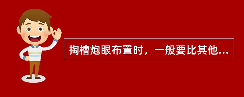 掏槽炮眼布置时，一般要比其他炮眼深（　）cm。