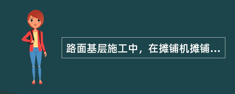 路面基层施工中，在摊铺机摊铺与碾压时，碾压成型后每层的摊铺厚度宜不小于（　）mm。