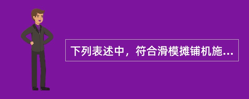 下列表述中，符合滑模摊铺机施工参数设定及校准规定的是（　）。