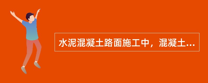水泥混凝土路面施工中，混凝土拌合物的运输应根据（　），选配车型和车辆总数。