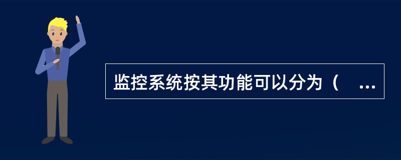 监控系统按其功能可以分为（　）个子系统。