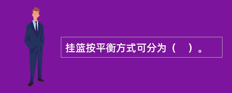 挂篮按平衡方式可分为（　）。