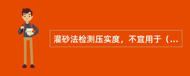 灌砂法检测压实度，不宜用于（　）。