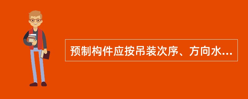 预制构件应按吊装次序、方向水平分层堆放，标志向外，板梁平放，一般不宜超过（　）层，要逐层支撑牢固，层与层间要以垫木隔开，相邻构件间要留出适当宽度的通道。