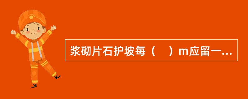 浆砌片石护坡每（　）m应留一伸缩缝。