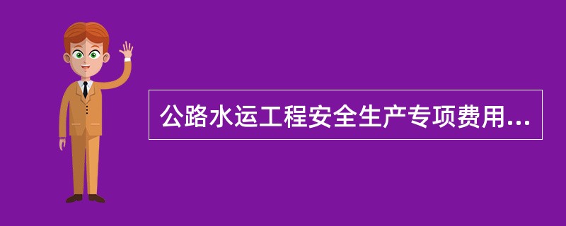 公路水运工程安全生产专项费用根据《企业安全生产费用提取和使用管理办法》规定，不得低于建筑安装工程造价的（　）的比例计取，且不得作为竞争性报价。