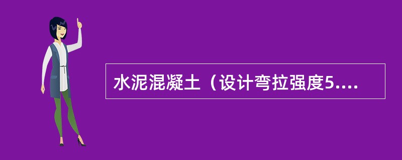 水泥混凝土（设计弯拉强度5.0MPa）面层养生结束后，其弯拉强度至少应达到（　）MPa。