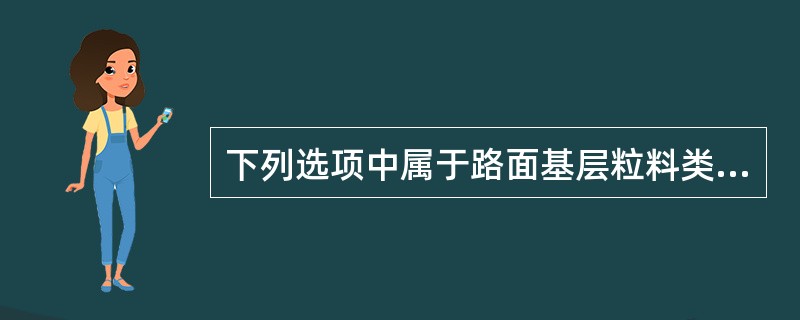 下列选项中属于路面基层粒料类嵌锁型的有（　）。