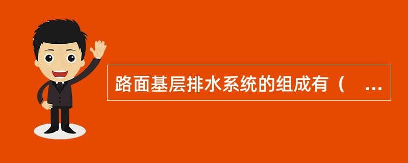 路面基层排水系统的组成有（　）。