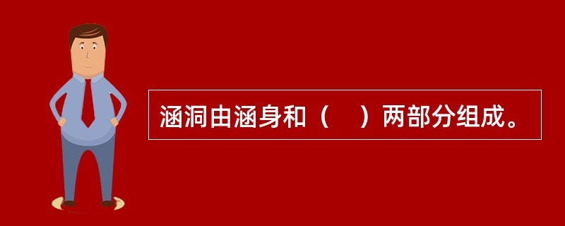 涵洞由涵身和（　）两部分组成。