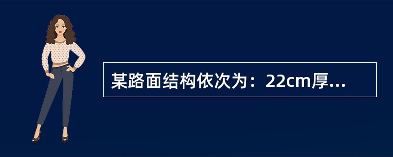 某路面结构依次为：22cm厚的水泥混凝土面层，20cm厚水泥稳定碎石基层，22cm厚级配碎石底基层。则该路面面层优点是（　）。