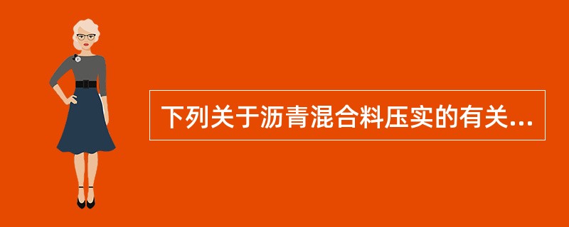 下列关于沥青混合料压实的有关说法错误的是（　）。