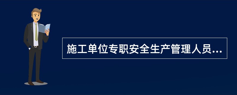 施工单位专职安全生产管理人员应当经过有关单位考核合格后方可任职，负责考核的单位为（　）。