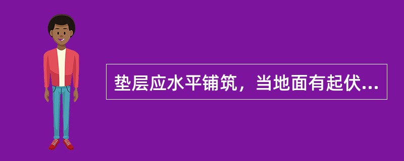 垫层应水平铺筑，当地面有起伏坡度时应开挖台阶，台阶宽度宜为（　）m。