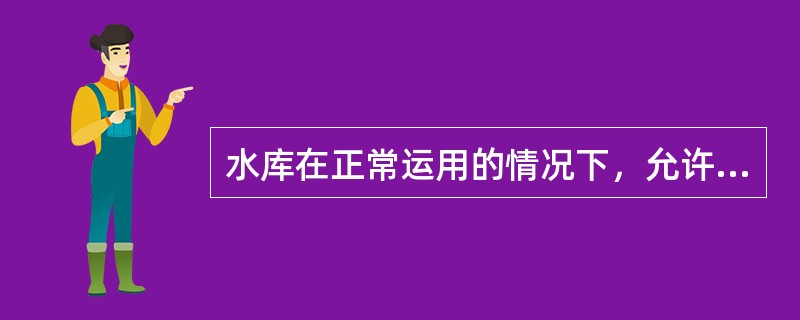 水库在正常运用的情况下，允许消落到的最低水位称（　）。