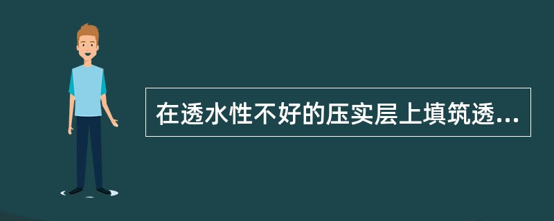 在透水性不好的压实层上填筑透水性较好的填料前，应在其表面设（　）的双向横坡，并采取相应的防水措施。
