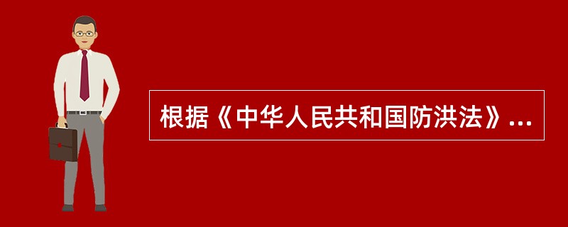 根据《中华人民共和国防洪法》，下列区域中，不属于防洪区的是（　）。