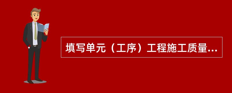 填写单元（工序）工程施工质量评定表表尾时，如果该工程由分包单位施工，则单元（工序）工程表尾由（　）施工单位的终检人员填写（　）单位全称，并签字。