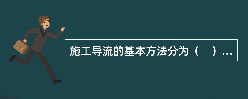 施工导流的基本方法分为（　）和一次拦断河床导流。