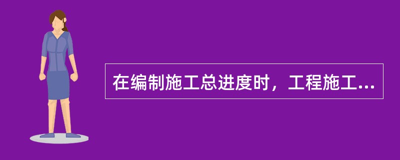 在编制施工总进度时，工程施工总工期包括（　）。