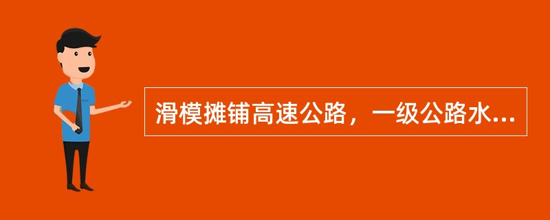 滑模摊铺高速公路，一级公路水泥混凝土路面时，应采用（　）。