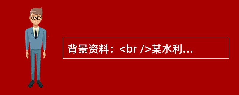 背景资料：<br />某水利水电施工承包商与业主签订了一份堤防工程施工合同，合同约定工期为68天，承包商工期每提前1天获奖励2000元，每拖后1天支付违约金3000元。承包商提交的施工网络