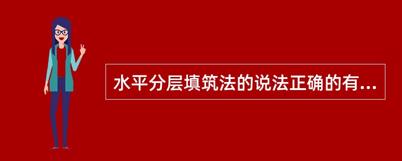 水平分层填筑法的说法正确的有（　）。
