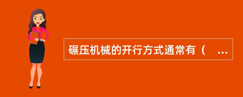 碾压机械的开行方式通常有（　）。