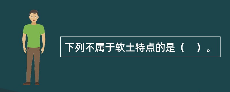 下列不属于软土特点的是（　）。