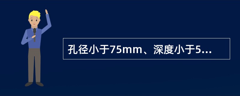 孔径小于75mm、深度小于5m的钻孔爆破称为（　）。