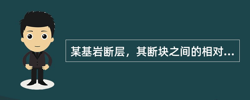 某基岩断层，其断块之间的相对错动方向是上盘下降.下盘上升，该断层可称为（　）。