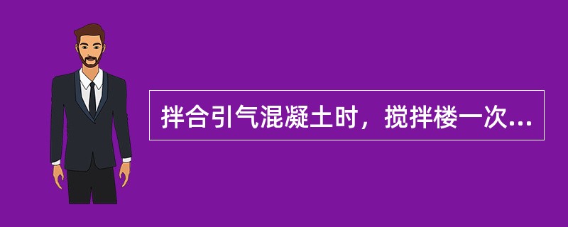 拌合引气混凝土时，搅拌楼一次拌合量不应大于其额定搅拌量的（　）%。