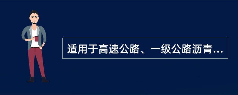 适用于高速公路、一级公路沥青下面层及以下层次，二级及二级公路以下公路的各个层次的沥青为（　）。