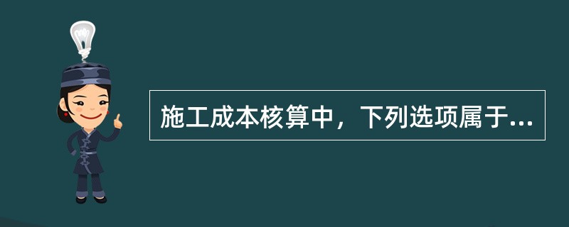 施工成本核算中，下列选项属于措施费核算的是（　）。