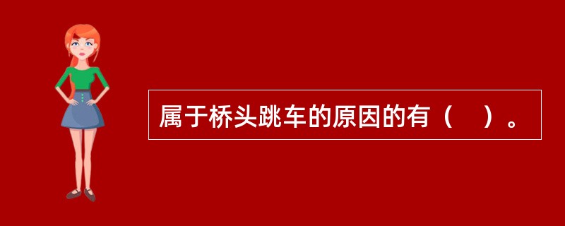 属于桥头跳车的原因的有（　）。