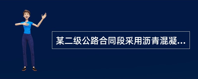 某二级公路合同段采用沥青混凝土面层和水泥稳定基层施工，在铺筑沥青混凝土下面层之前，施工单位所浇洒的一层沥青应为（　）。