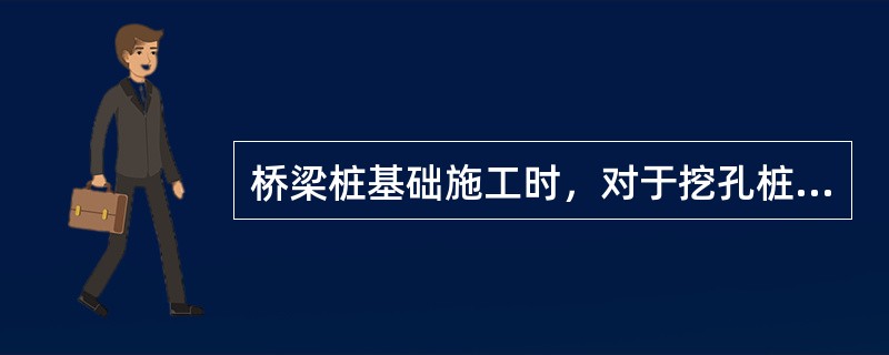 桥梁桩基础施工时，对于挖孔桩施工时孔口处应设置高出地面至少（　）的护圈。