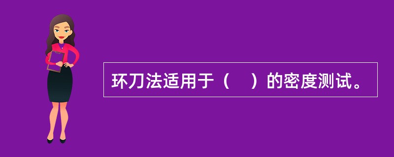 环刀法适用于（　）的密度测试。